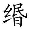 缗