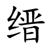 缙