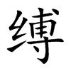 缚