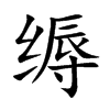 缛