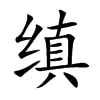 缜