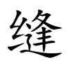缝