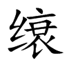 缞
