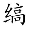 缟