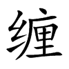 缠