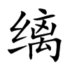 缡