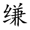 缣