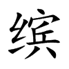 缤