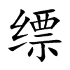 缥