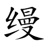 缦