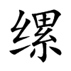 缧