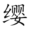 缨