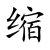 缩