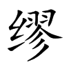 缪