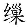 缫