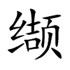 缬