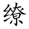缭