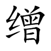 缯