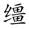 缰