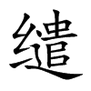 缱