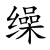 缲