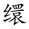 缳
