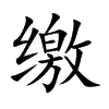 缴
