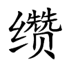 缵