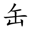 缶