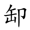 缷