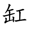 缸