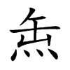 缹