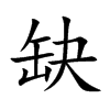 缺