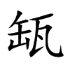 缻