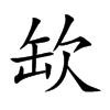 缼