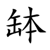缽
