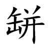 缾