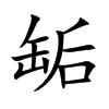 缿
