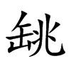 罀