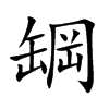 罁