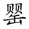 罂