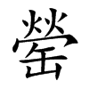 罃