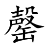 罄