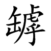 罅