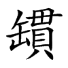 罆