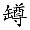 罇