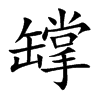 罉