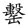 罊
