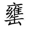 罋