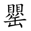 罌